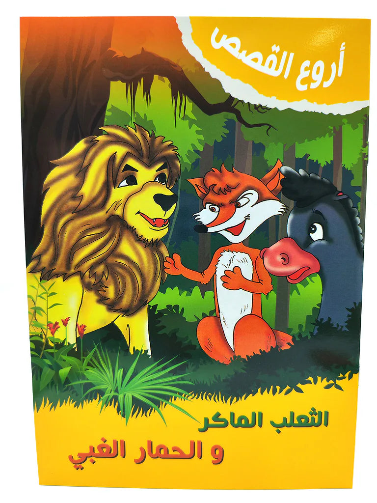 كتب قصص أطفال
