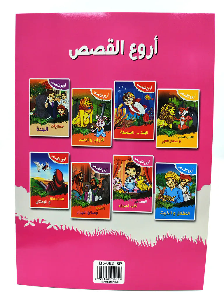 كتب قصص أطفال