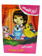 كتب قصص أطفال