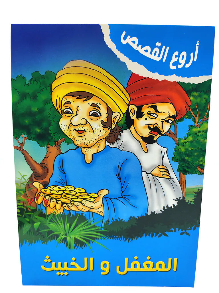 كتب قصص أطفال