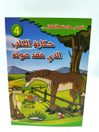 قصص أطفال