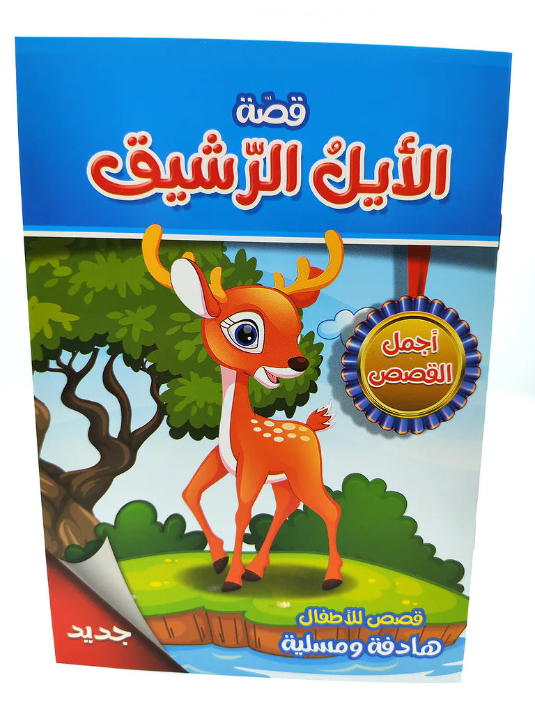 قصص متنوعة أطفال