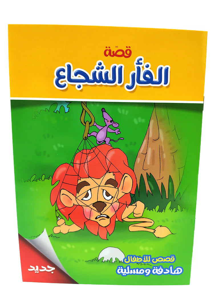 قصص متنوعة أطفال