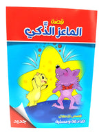 قصص متنوعة أطفال