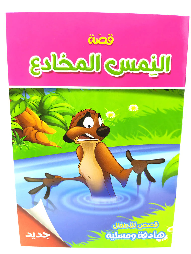 قصص متنوعة أطفال