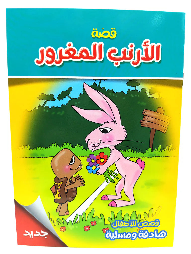 قصص متنوعة أطفال