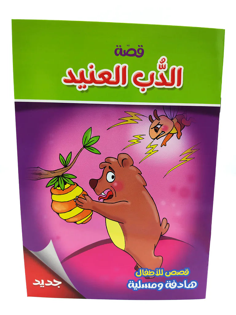 قصص متنوعة أطفال