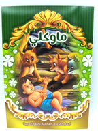 قصص أطفال