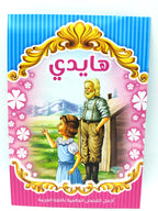 قصص أطفال