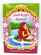قصص أطفال
