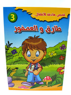 قصص أطفال