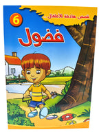 قصص أطفال