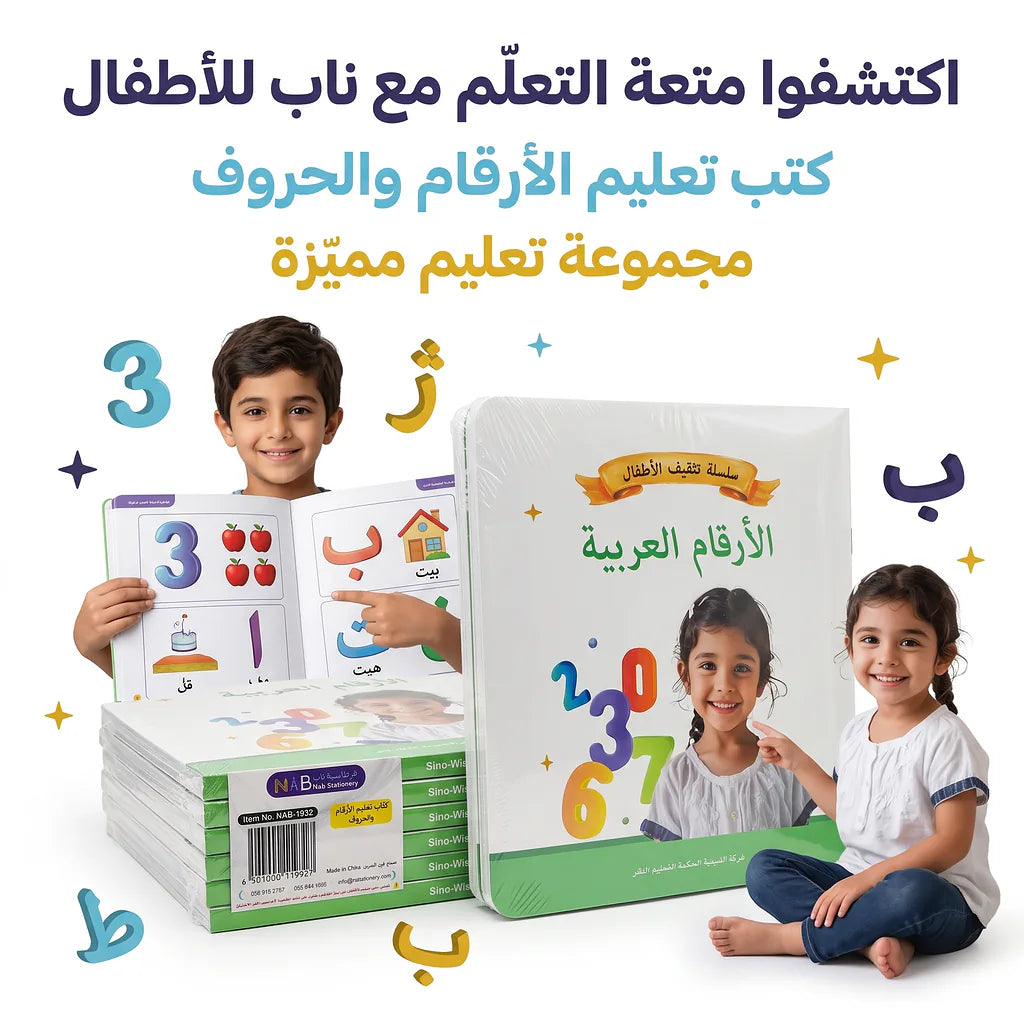 كتاب تعليم الأرقام والحروف