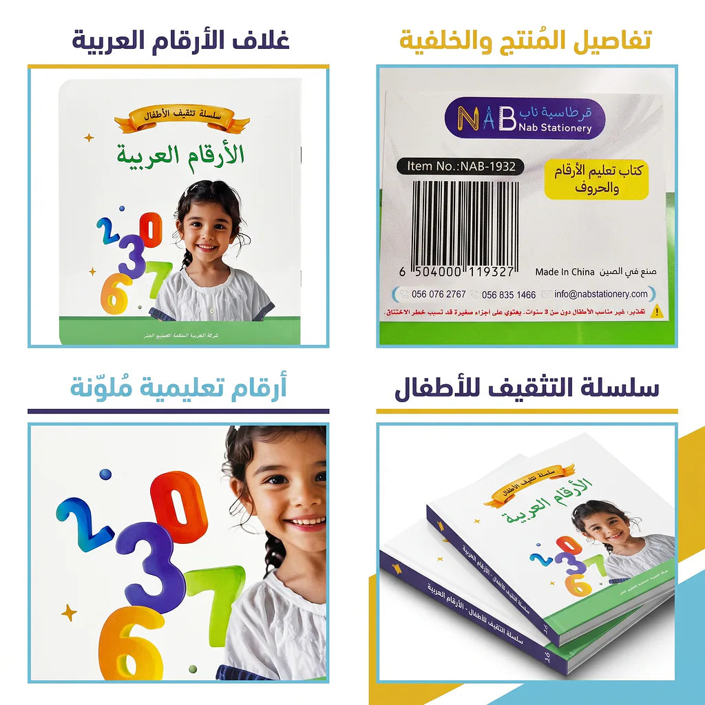 كتاب تعليم الأرقام والحروف