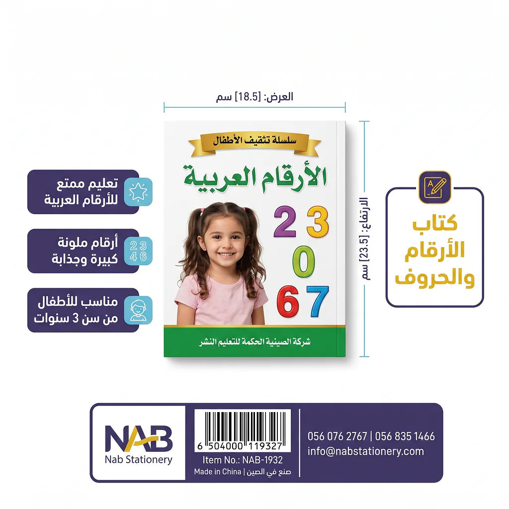 كتاب تعليم الأرقام والحروف