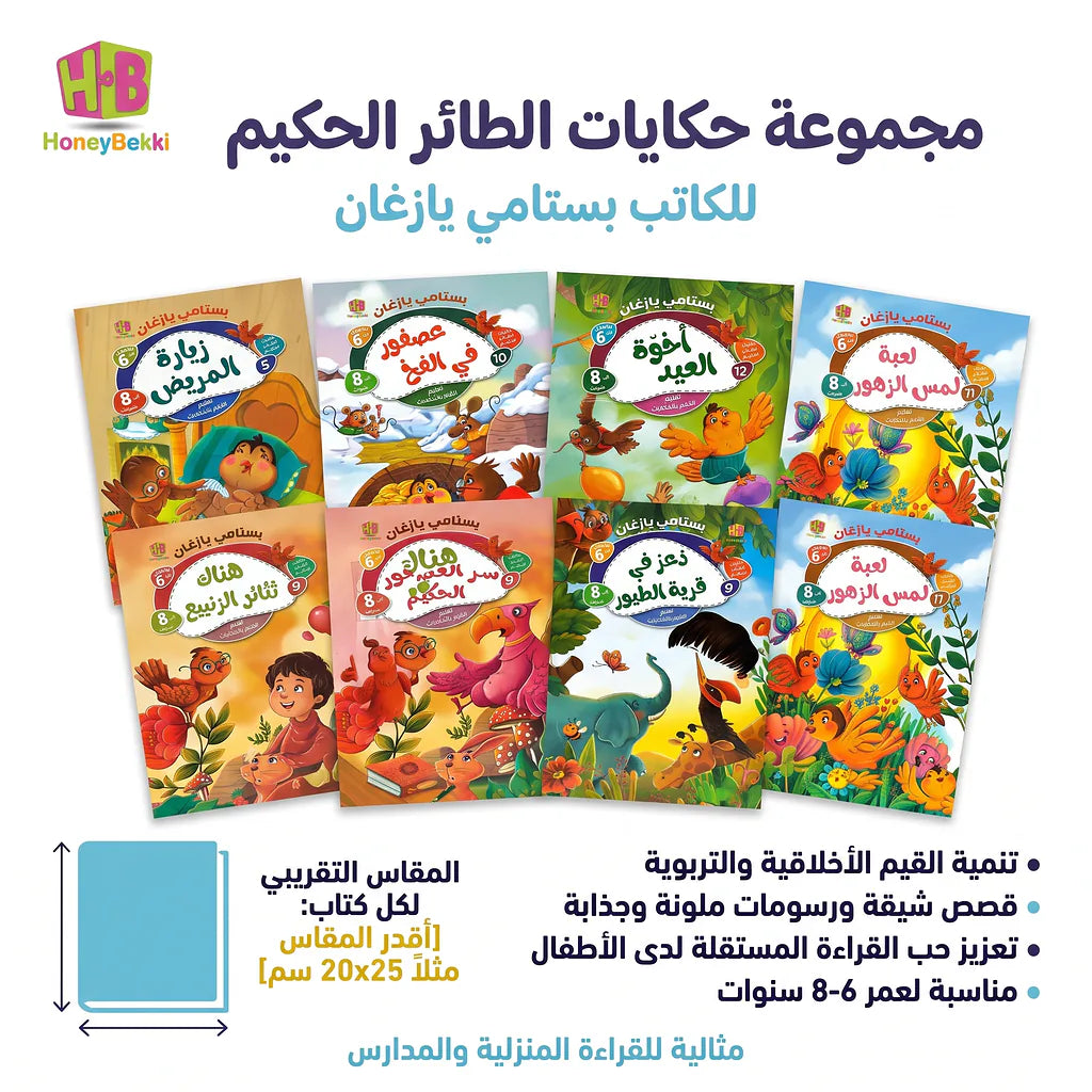 كتاب حكايات الطائر الحكيم Main image