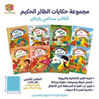 كتاب حكايات الطائر الحكيم