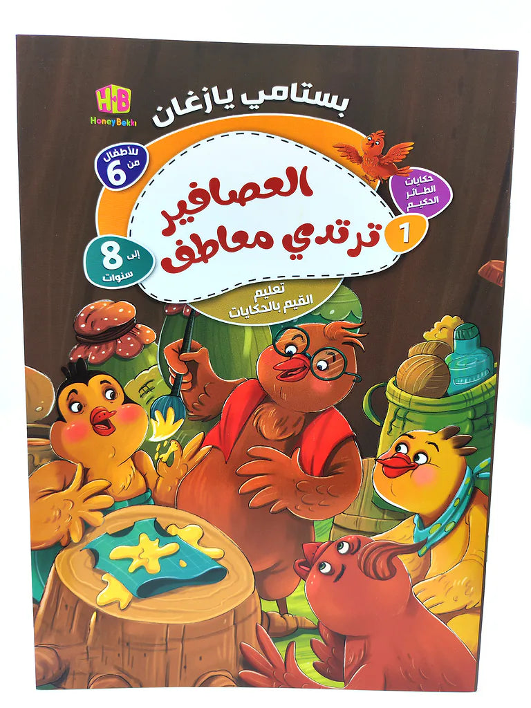 كتاب حكايات الطائر الحكيم