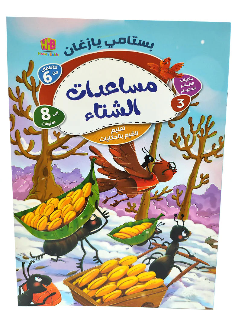 كتاب حكايات الطائر الحكيم