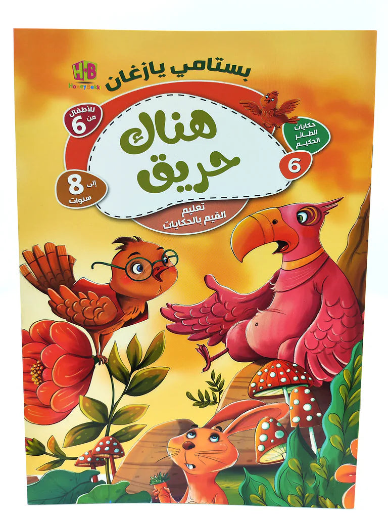 كتاب حكايات الطائر الحكيم