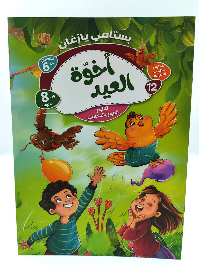 كتاب حكايات الطائر الحكيم
