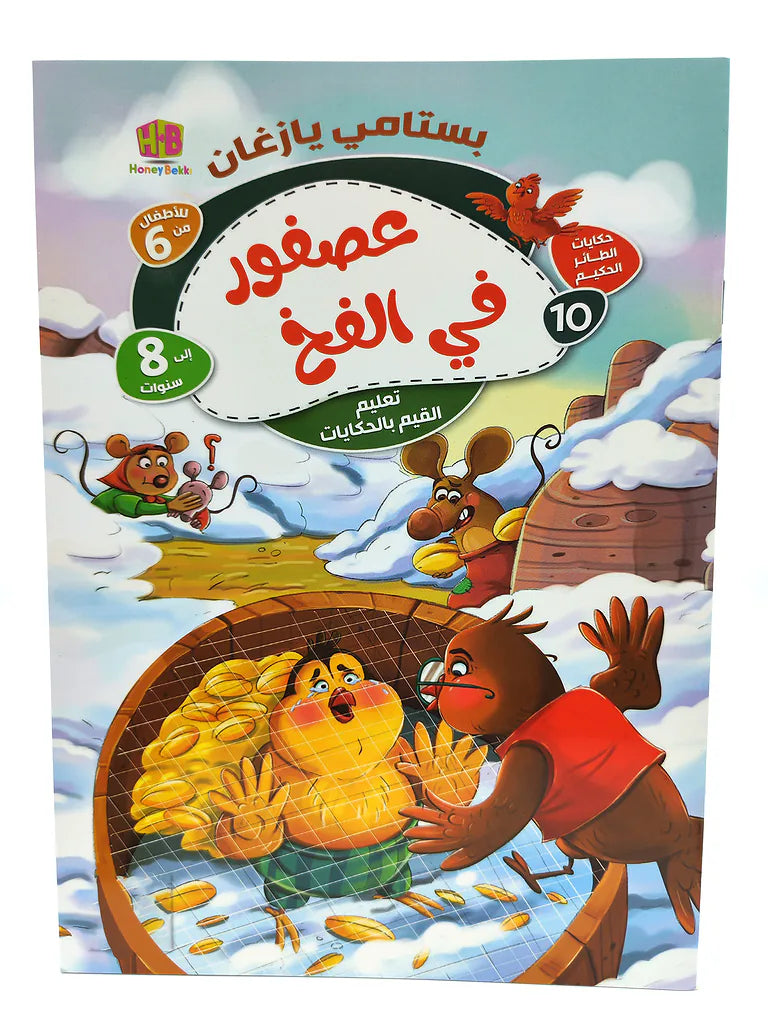 كتاب حكايات الطائر الحكيم