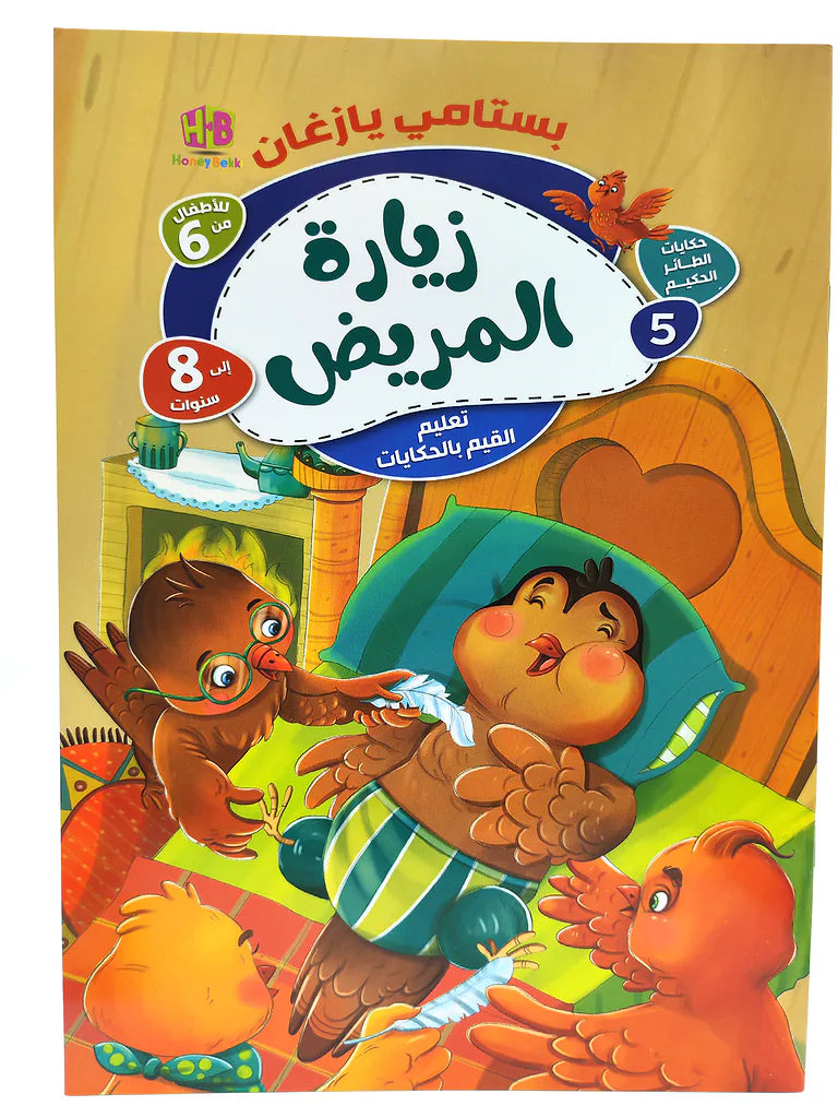 كتاب حكايات الطائر الحكيم
