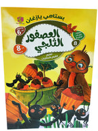 كتاب حكايات الطائر الحكيم
