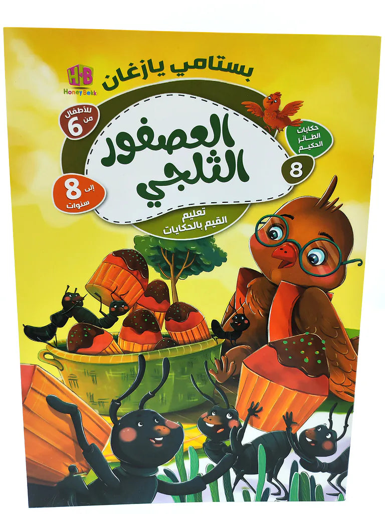 كتاب حكايات الطائر الحكيم