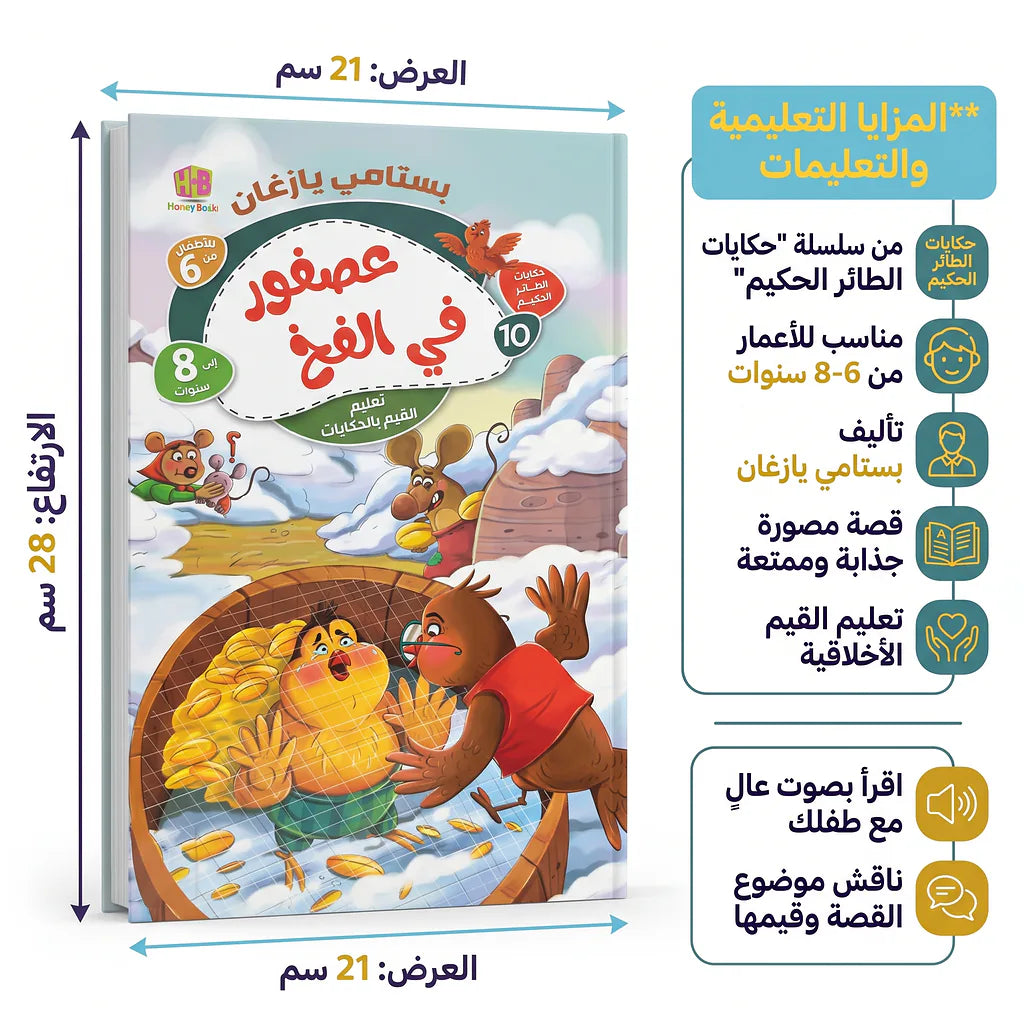 كتاب حكايات الطائر الحكيم