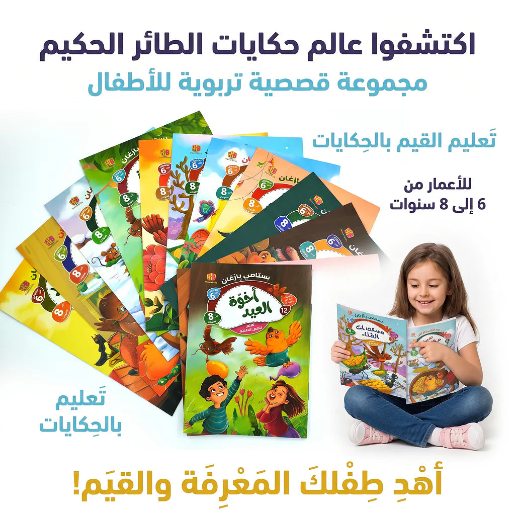 كتاب حكايات الطائر الحكيم