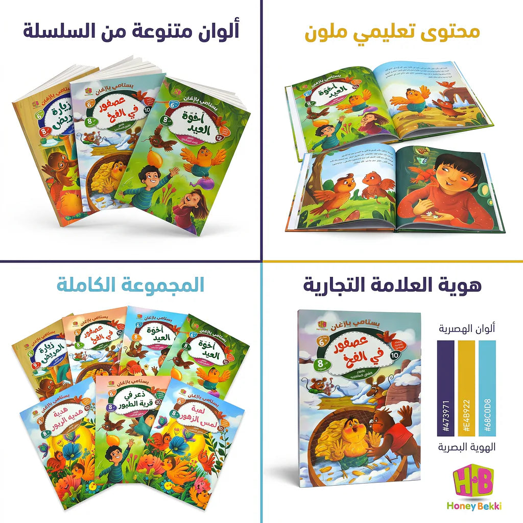 كتاب حكايات الطائر الحكيم
