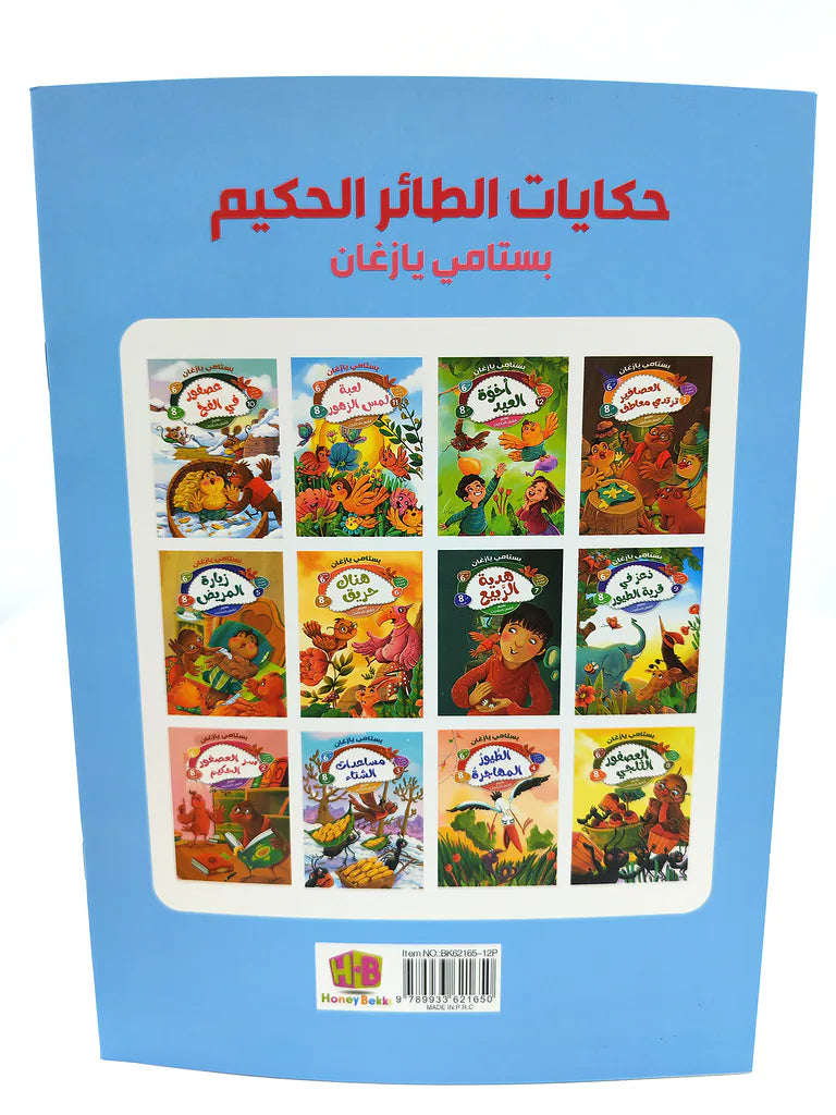 كتاب حكايات الطائر الحكيم