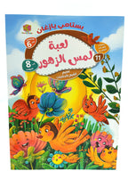 كتاب حكايات الطائر الحكيم