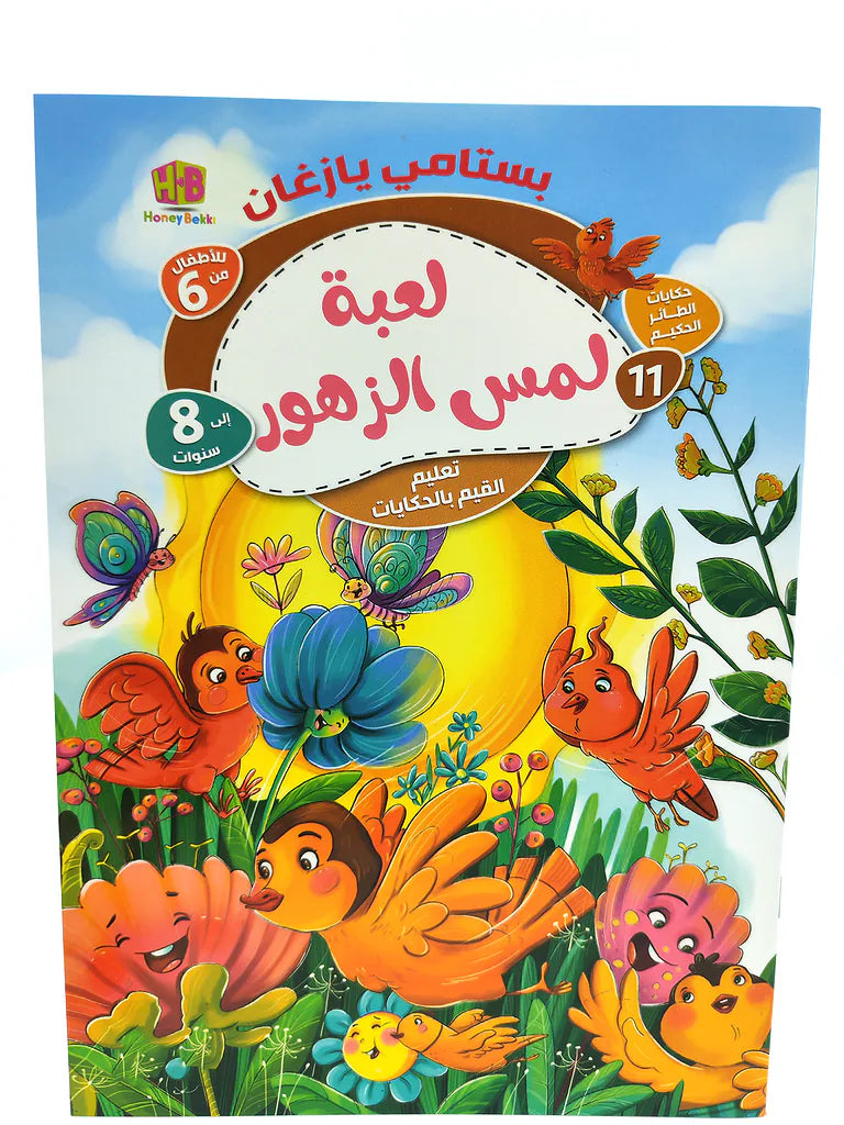 كتاب حكايات الطائر الحكيم