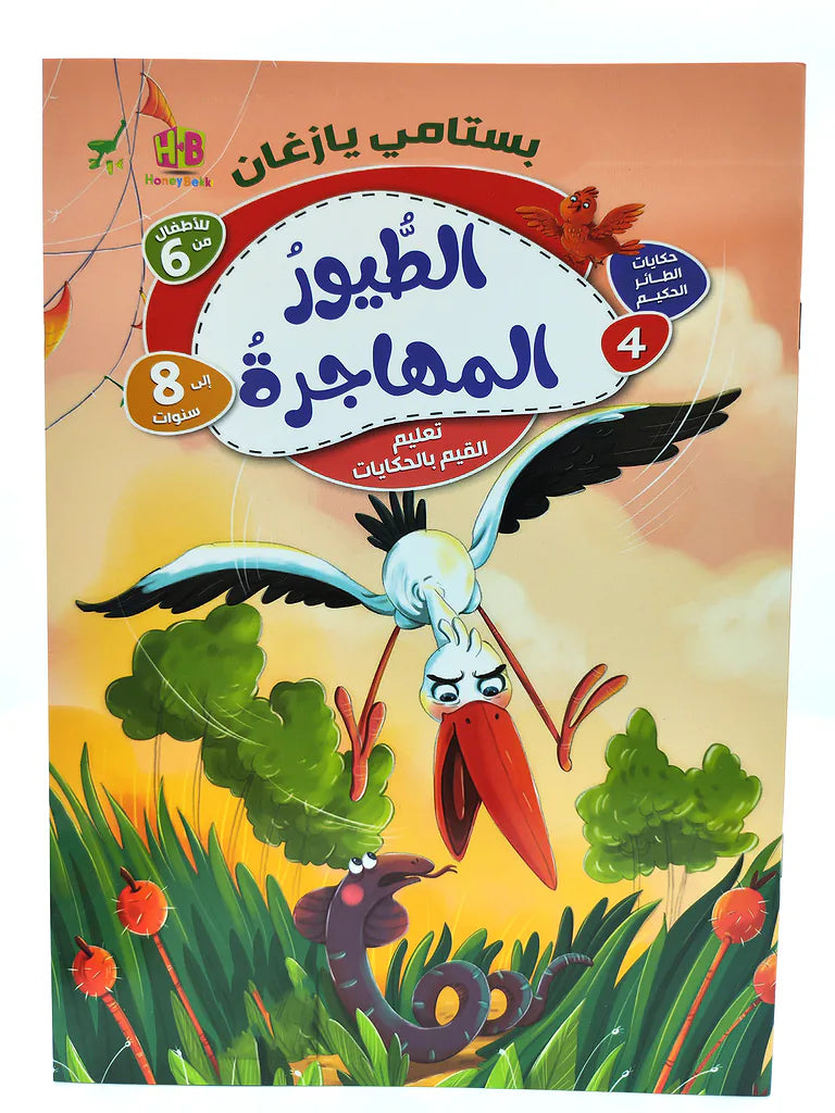 كتاب حكايات الطائر الحكيم
