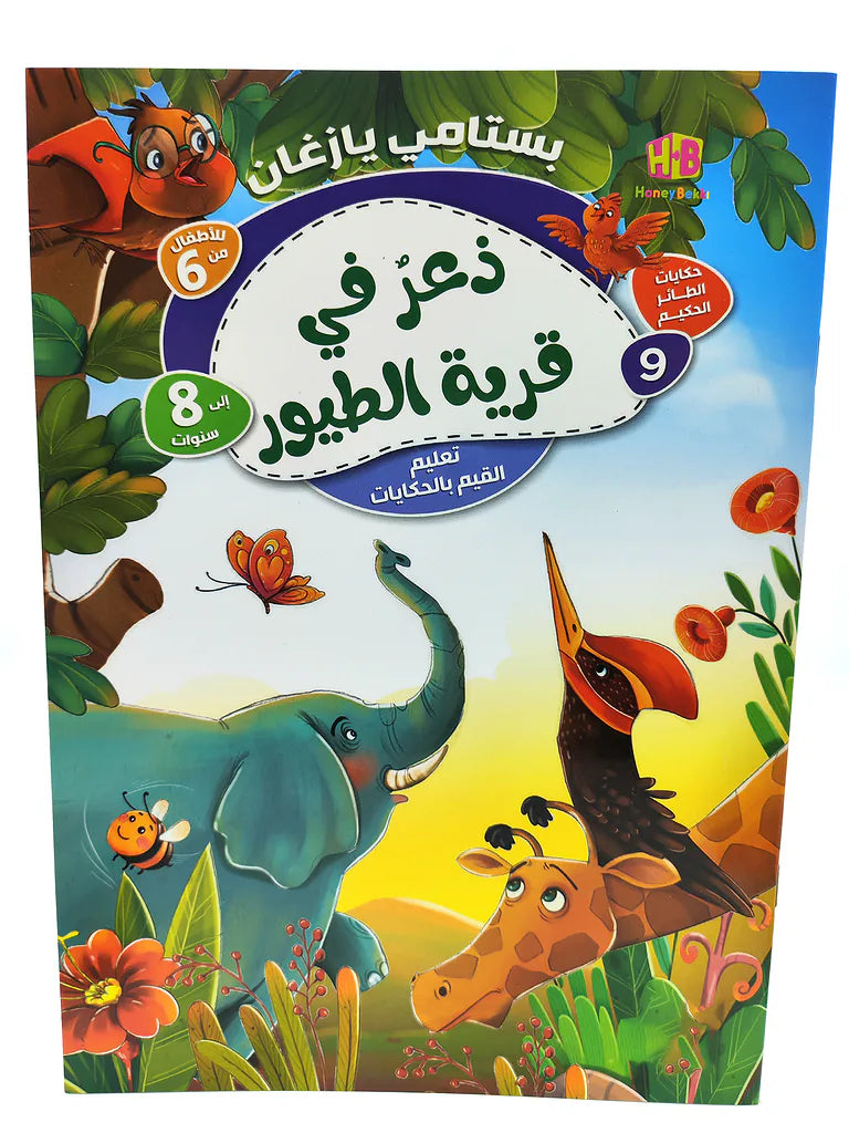 كتاب حكايات الطائر الحكيم