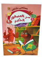 كتاب حكايات الطائر الحكيم