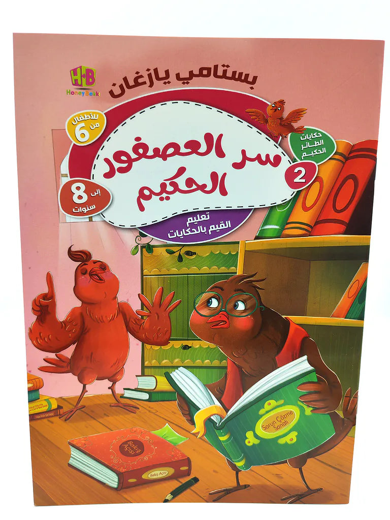 كتاب حكايات الطائر الحكيم