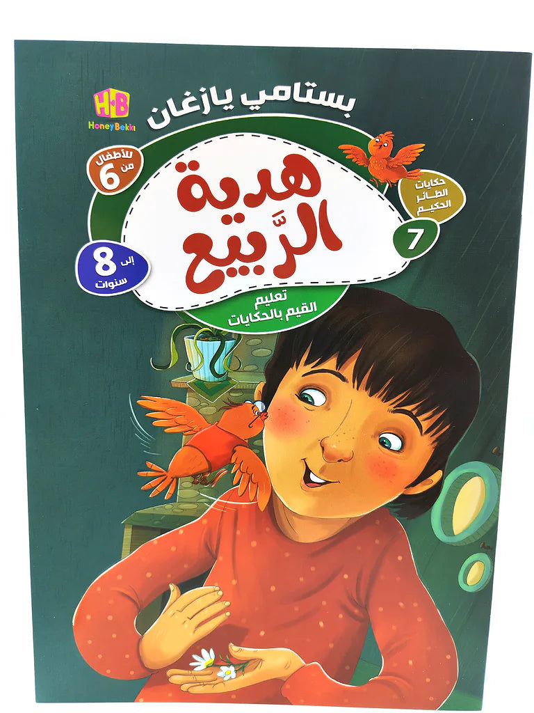 كتاب حكايات الطائر الحكيم