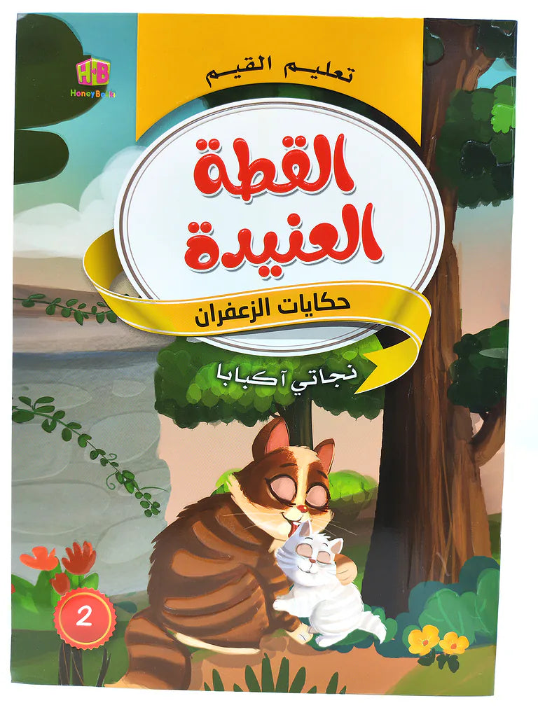 كتاب حكايات تعليم القيم