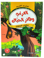 كتاب حكايات تعليم القيم