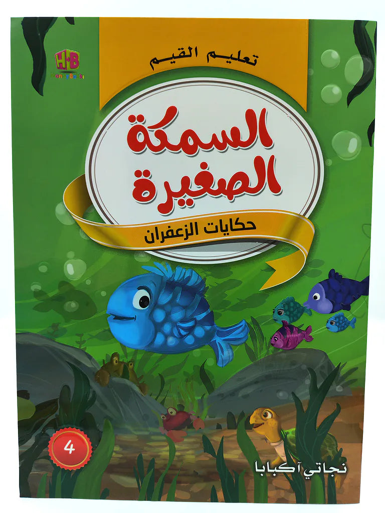 كتاب حكايات تعليم القيم