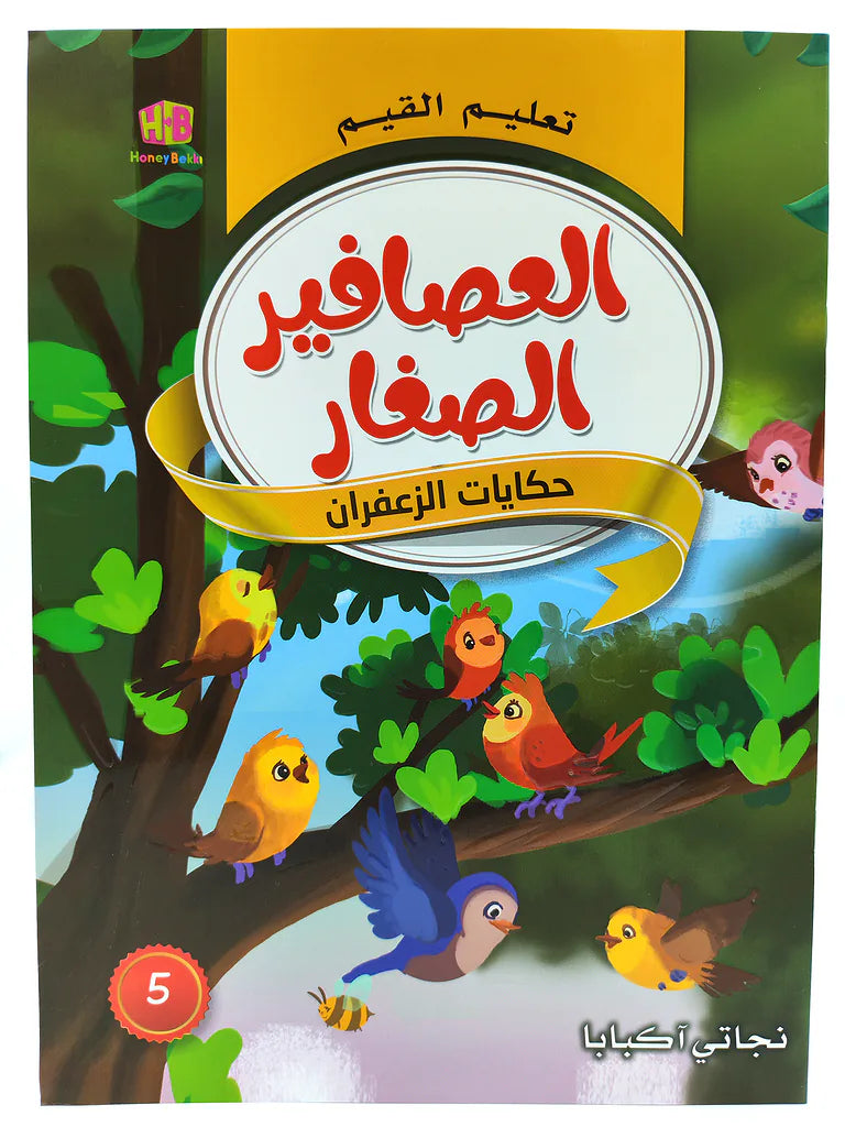 كتاب حكايات تعليم القيم