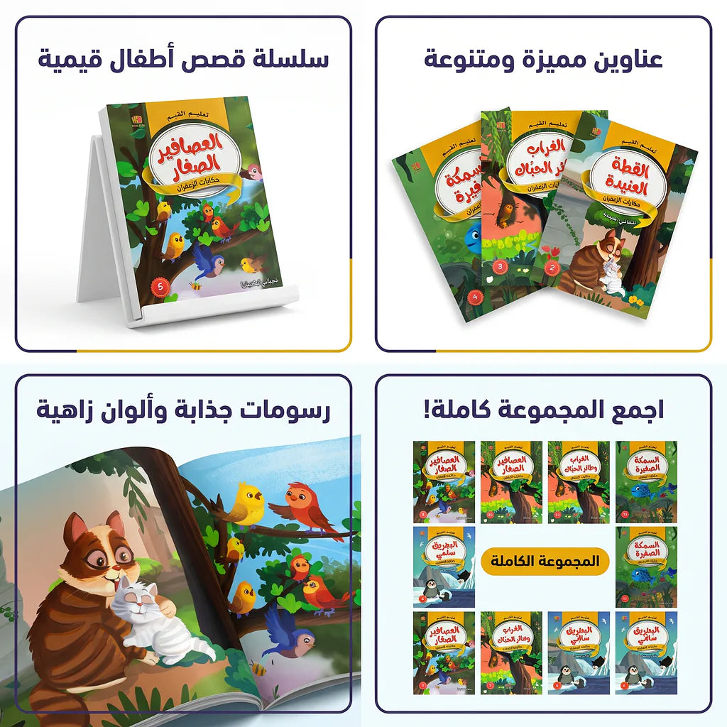 كتاب حكايات تعليم القيم