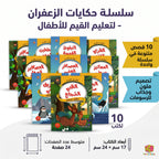 كتاب حكايات تعليم القيم
