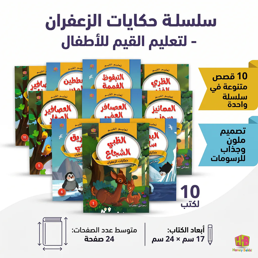 كتاب حكايات تعليم القيم