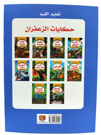 كتاب حكايات تعليم القيم