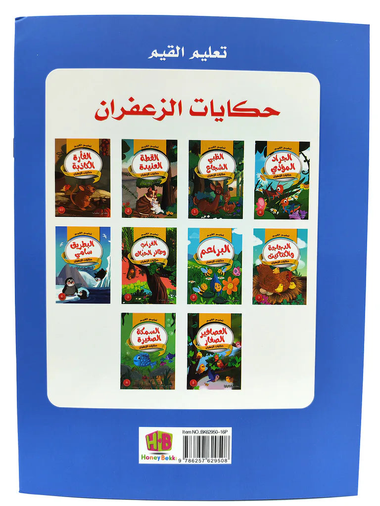 كتاب حكايات تعليم القيم
