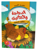 كتاب حكايات تعليم القيم